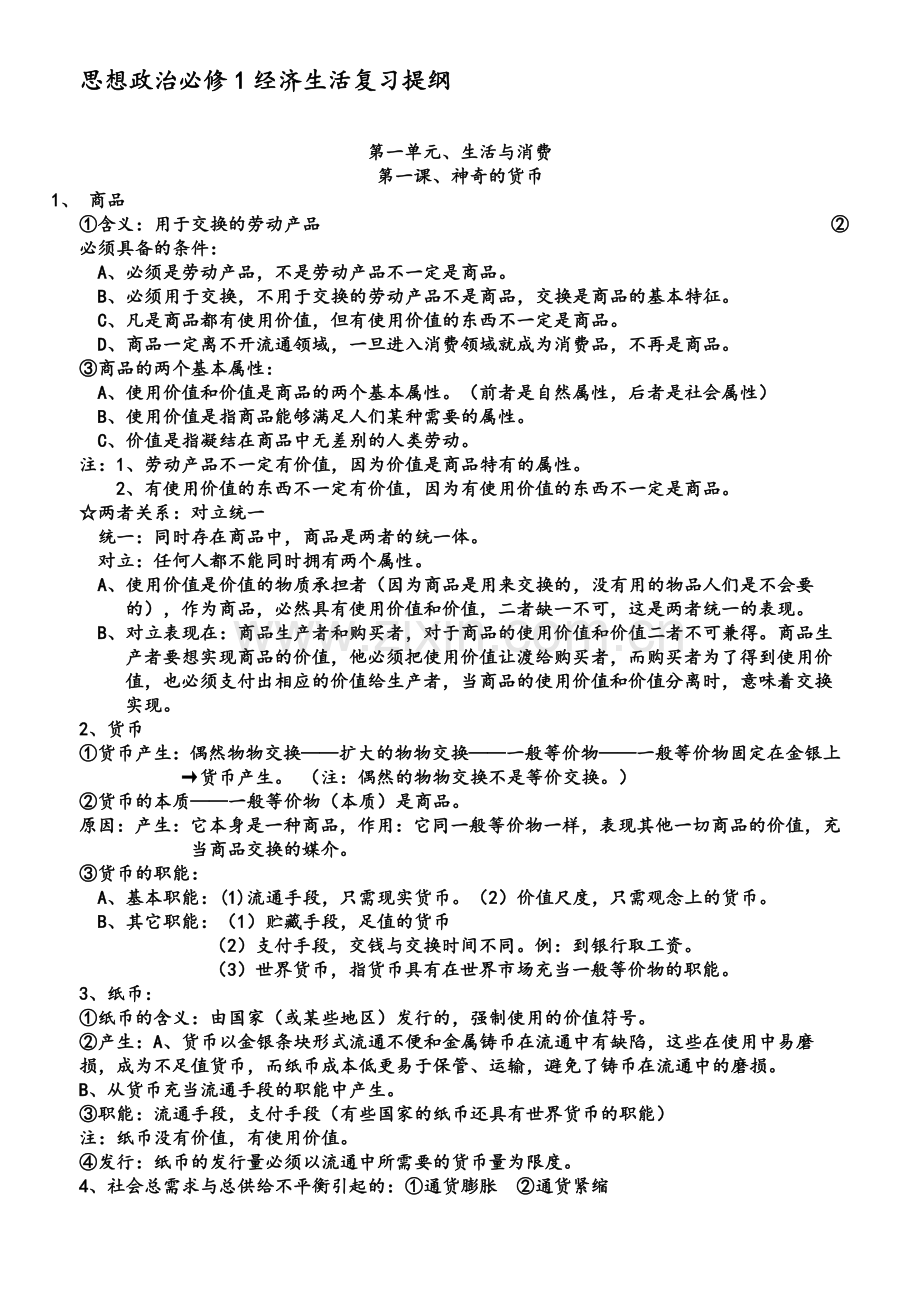高一政治必修一复习提纲.doc_第1页