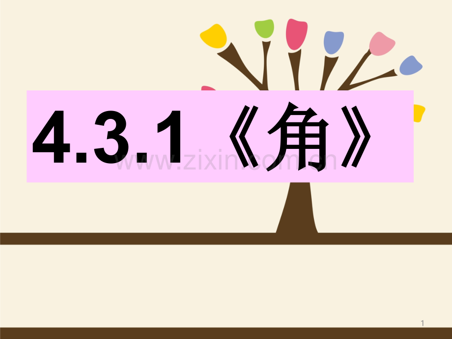 人教版角(11).ppt_第1页