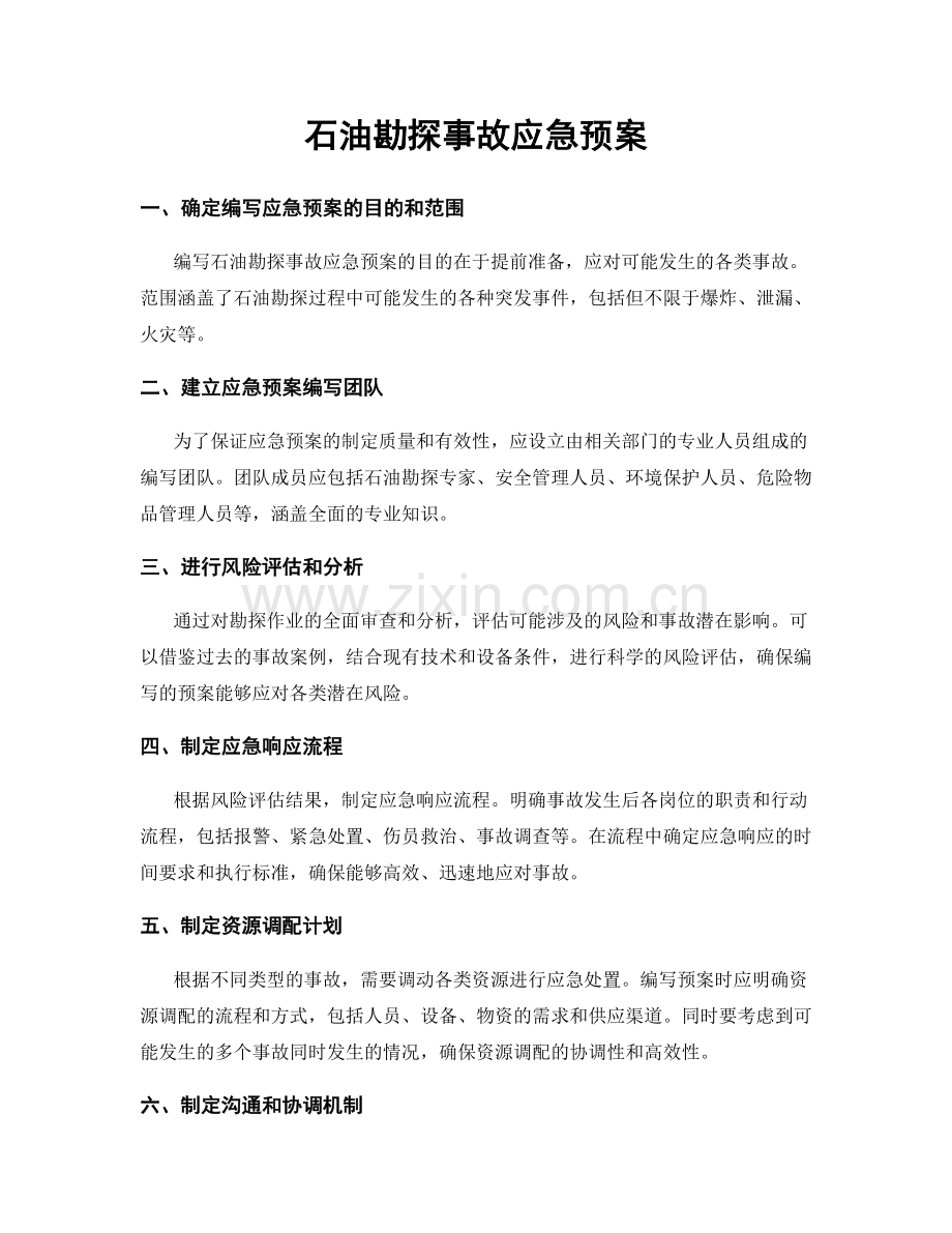 石油勘探事故应急预案.docx_第1页