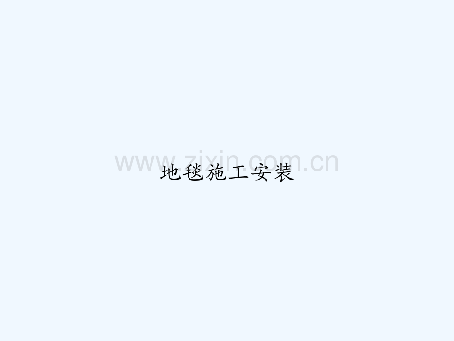 地毯施工安装.ppt_第1页