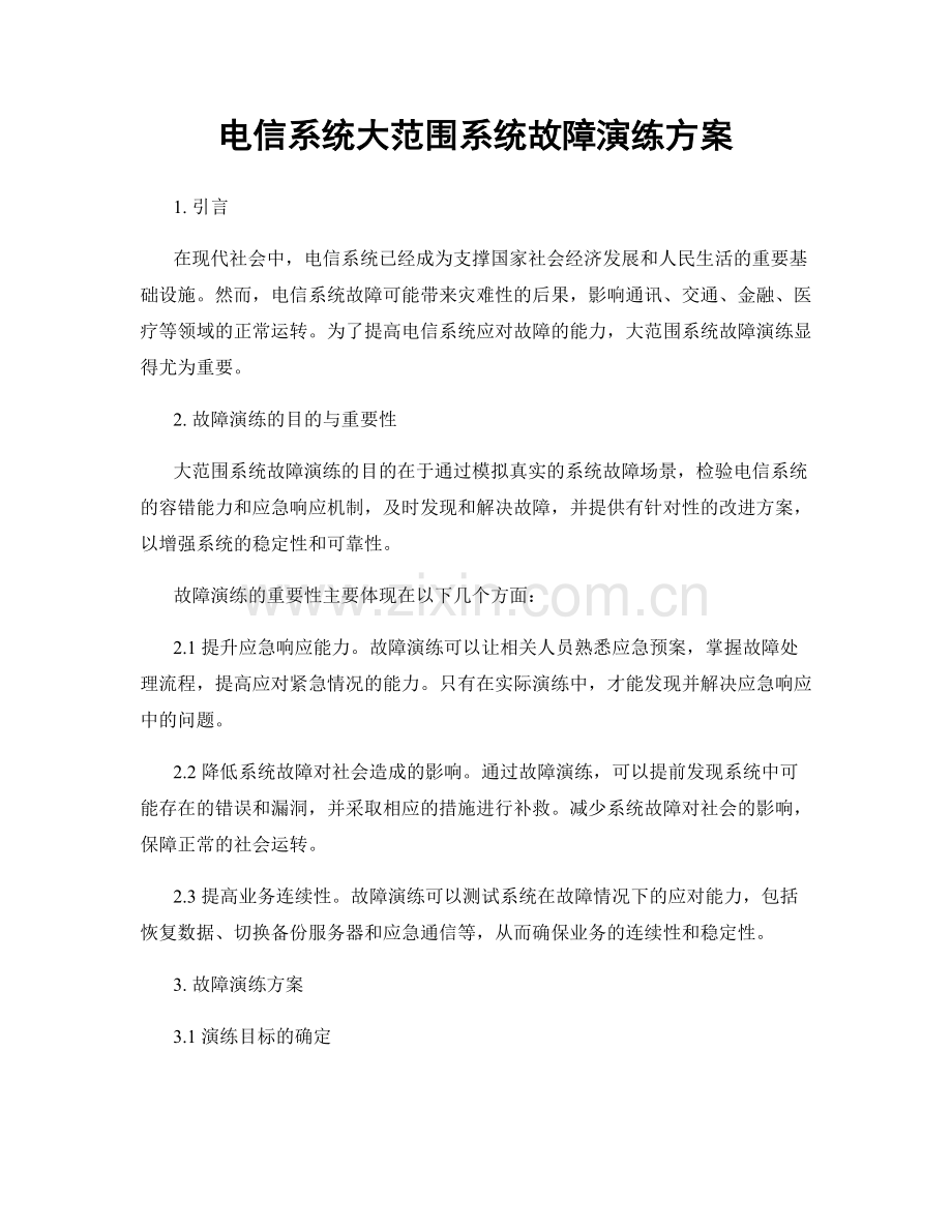 电信系统大范围系统故障演练方案.docx_第1页