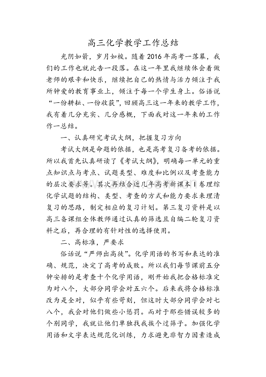 高三化学教学工作总结.doc_第1页