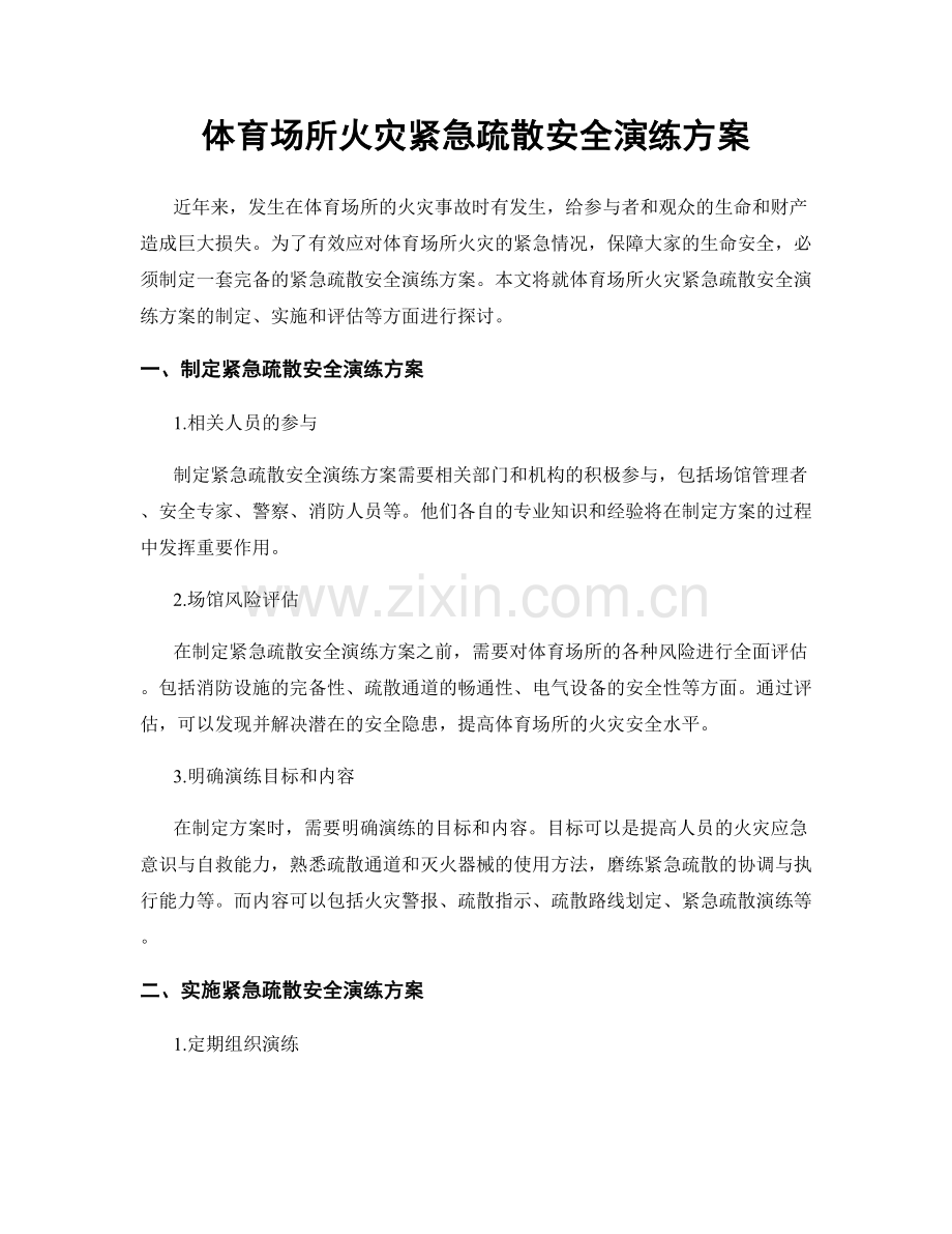体育场所火灾紧急疏散安全演练方案.docx_第1页