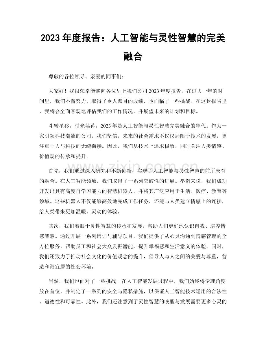 2023年度报告：人工智能与灵性智慧的完美融合.docx_第1页