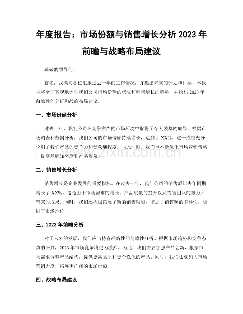 年度报告：市场份额与销售增长分析2023年前瞻与战略布局建议.docx_第1页