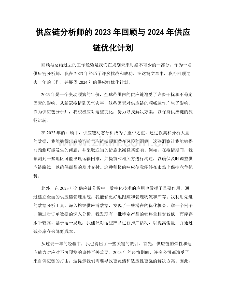供应链分析师的2023年回顾与2024年供应链优化计划.docx_第1页