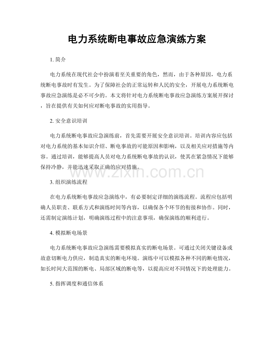 电力系统断电事故应急演练方案.docx_第1页