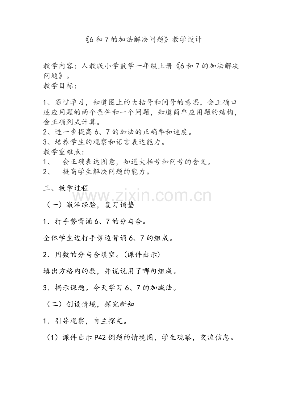 6和7的加法解决问题.doc_第1页