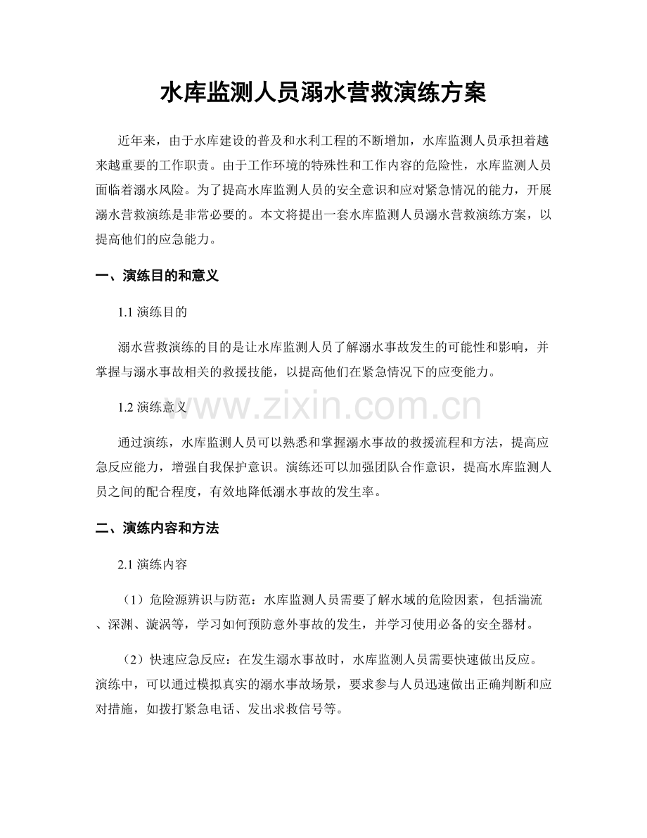 水库监测人员溺水营救演练方案.docx_第1页