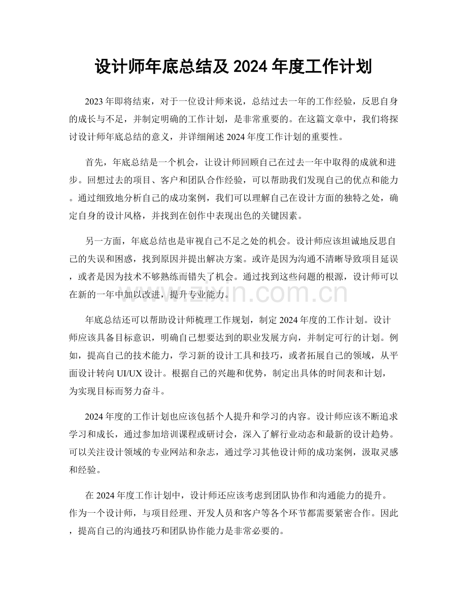 设计师年底总结及2024年度工作计划.docx_第1页