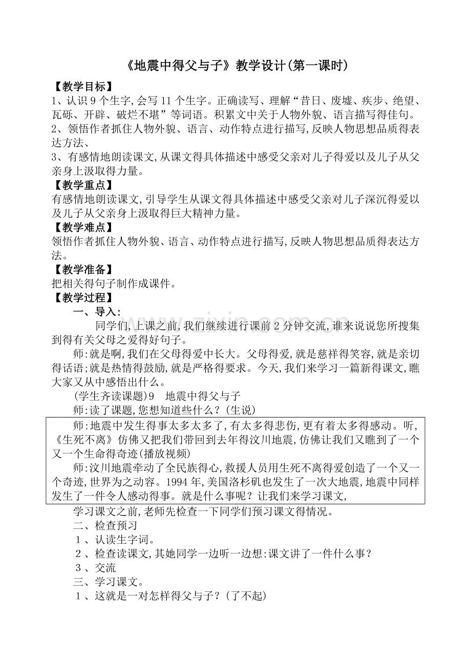 地震中的父与子公开课教案.doc_第1页