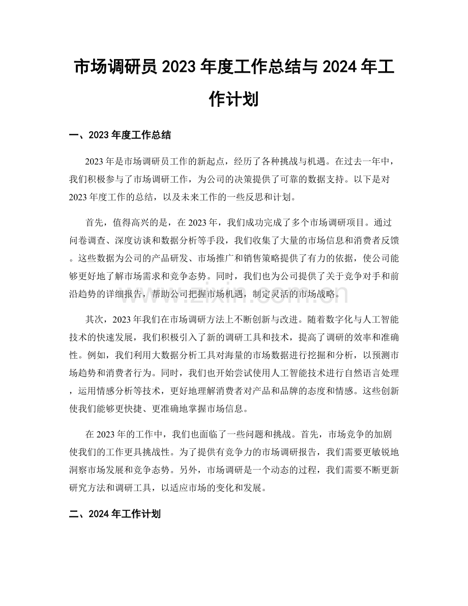 市场调研员2023年度工作总结与2024年工作计划.docx_第1页