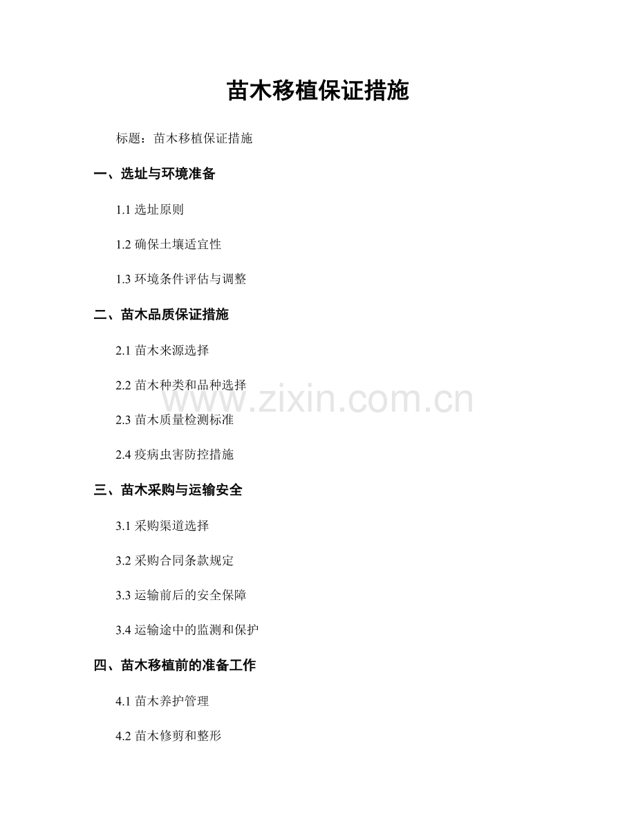 苗木移植保证措施.docx_第1页