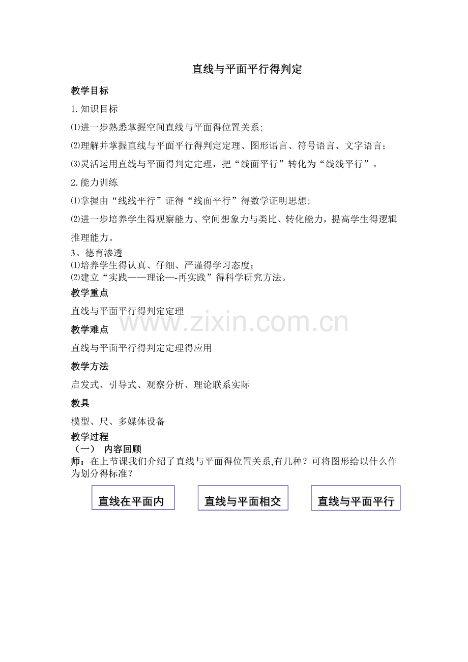 《直线与平面平行得判定》教案.doc_第1页