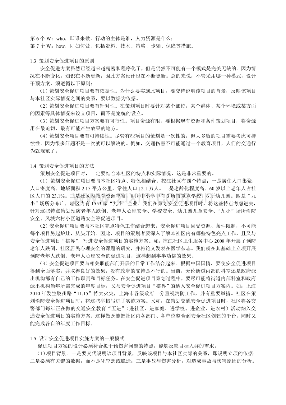 控江路社区安全促进项目的策划与实施.docx_第2页