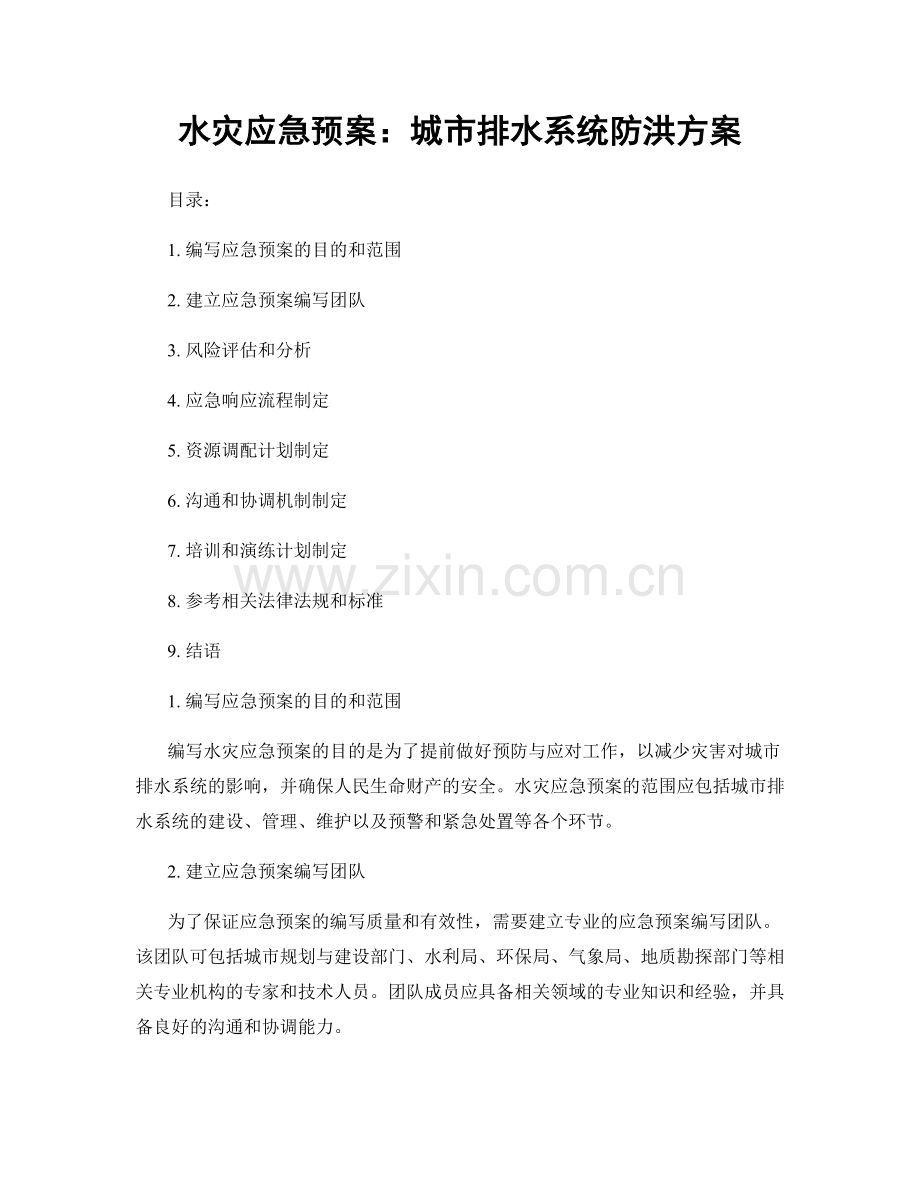 水灾应急预案：城市排水系统防洪方案.docx_第1页