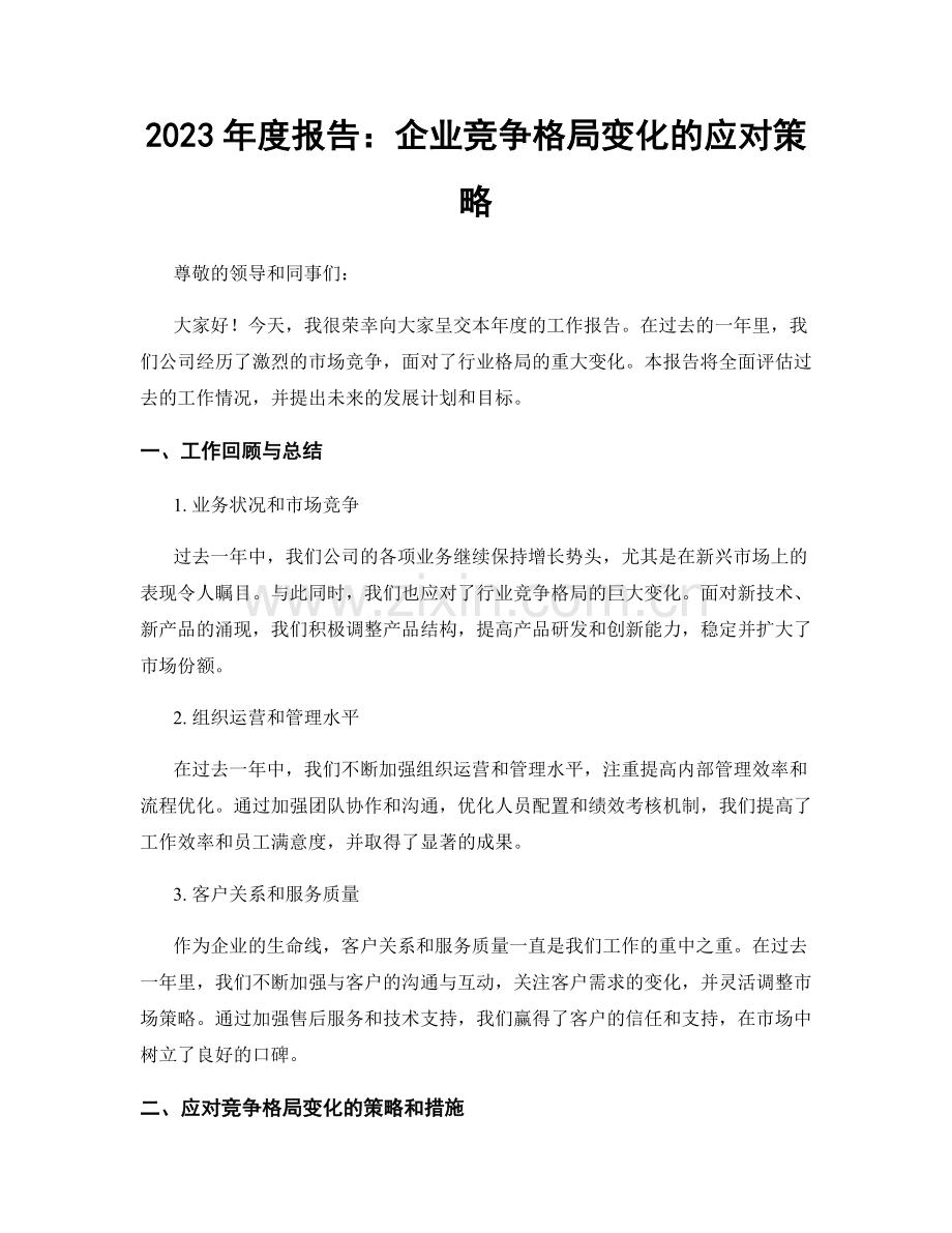 2023年度报告：企业竞争格局变化的应对策略.docx_第1页