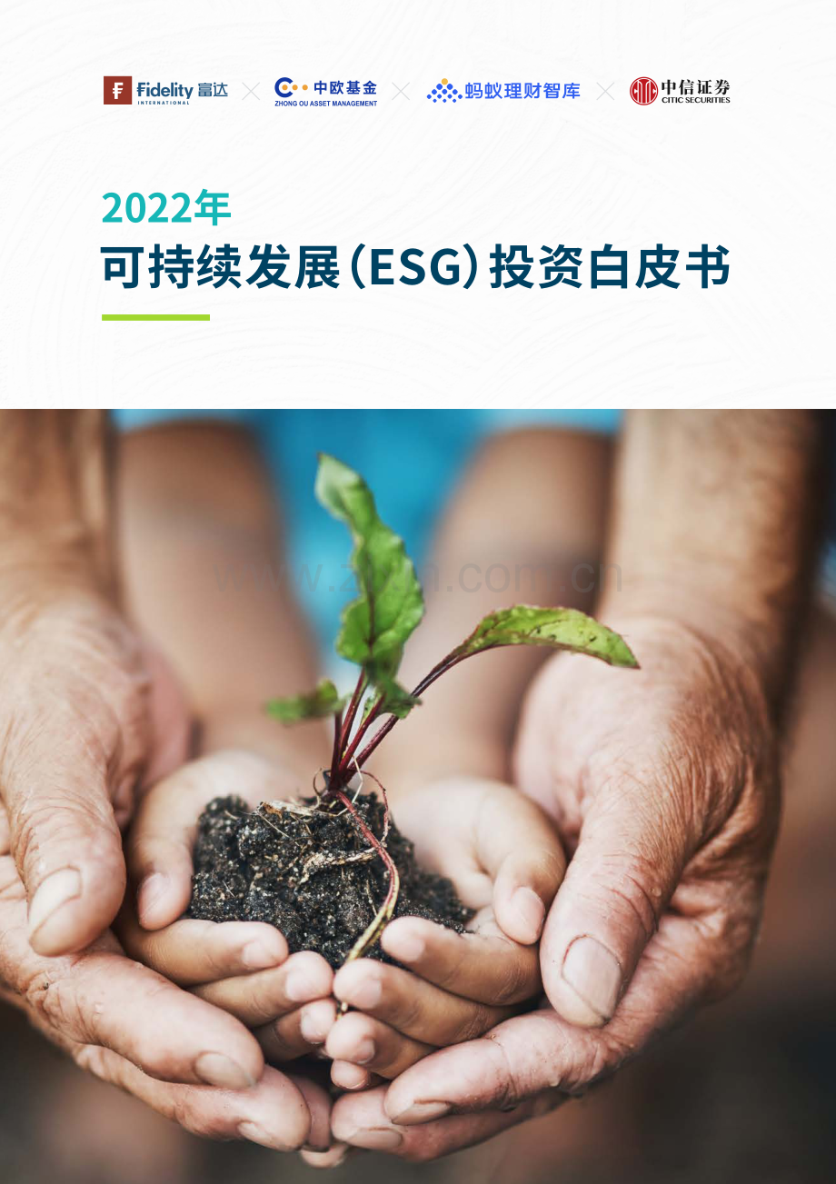 2022年可持续发展（ESG）投资白皮书.pdf_第1页