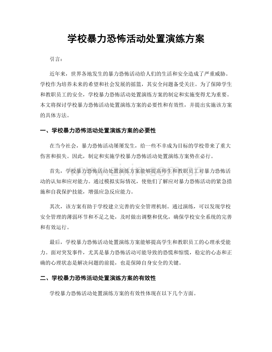 学校暴力恐怖活动处置演练方案.docx_第1页