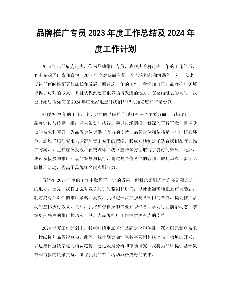 品牌推广专员2023年度工作总结及2024年度工作计划.docx_第1页