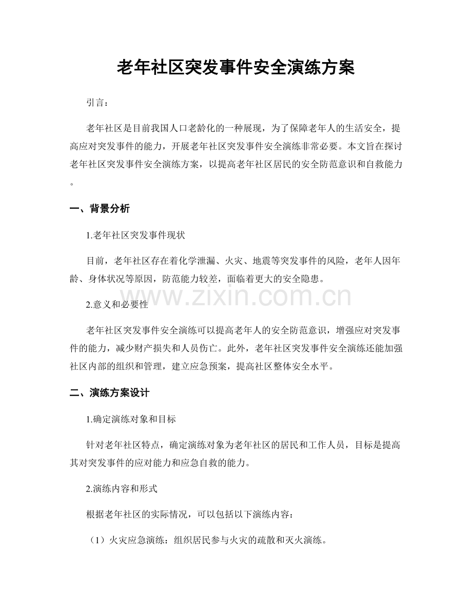 老年社区突发事件安全演练方案.docx_第1页