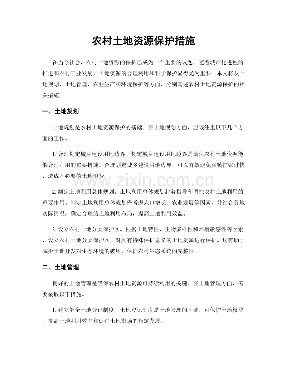 农村土地资源保护措施.docx_第1页