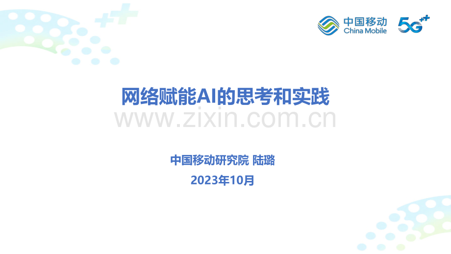 网络赋能AI的思考和实践.pdf_第1页