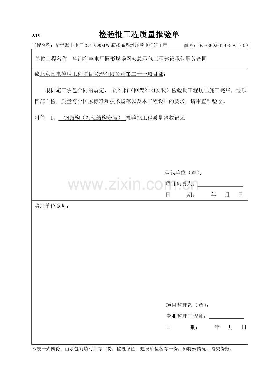 电厂2×1000MW超超临界燃煤发电机组工程检验批.docx_第1页