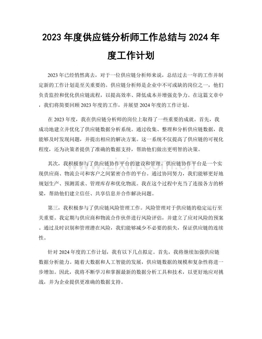 2023年度供应链分析师工作总结与2024年度工作计划.docx_第1页