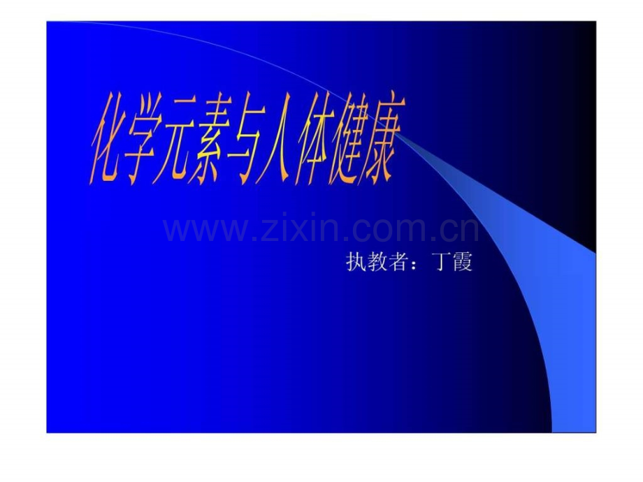 初三化学化学元素与人体健康..pptx_第1页