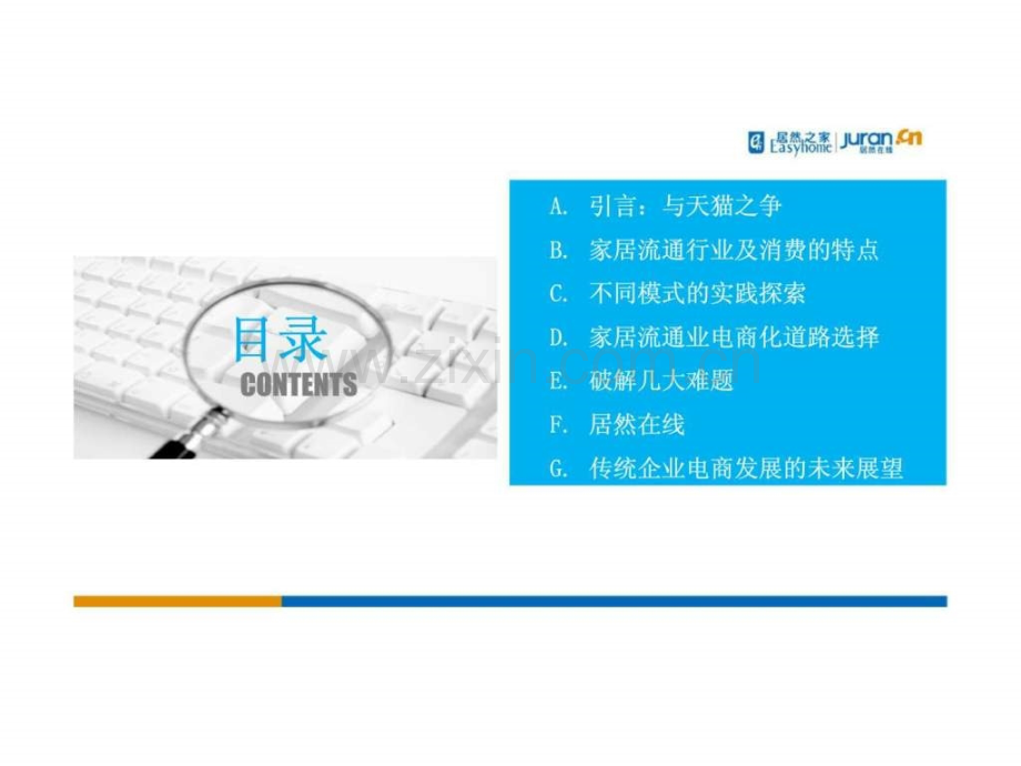 家居流通业电商化之路探索.pptx_第2页