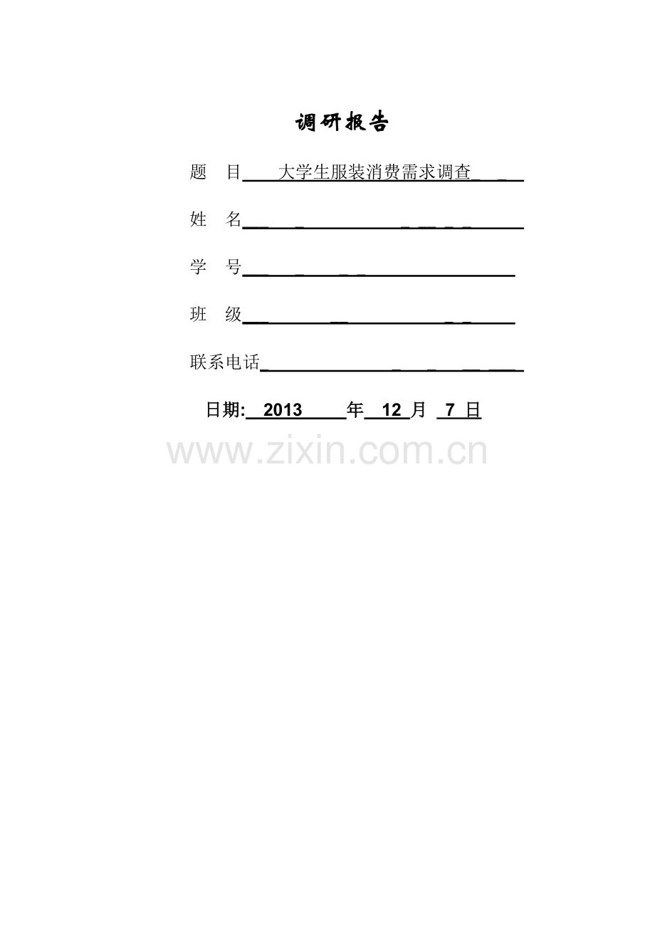 大学生服装消费需求调查.doc_第1页