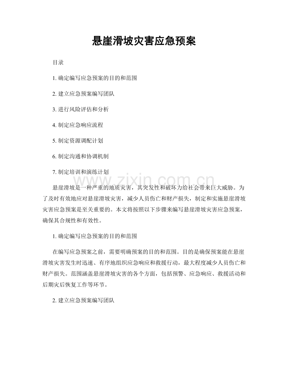 悬崖滑坡灾害应急预案.docx_第1页