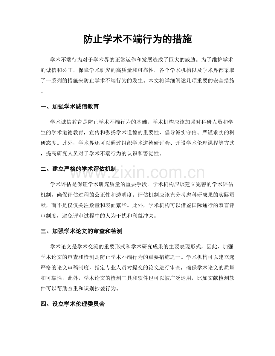 防止学术不端行为的措施.docx_第1页