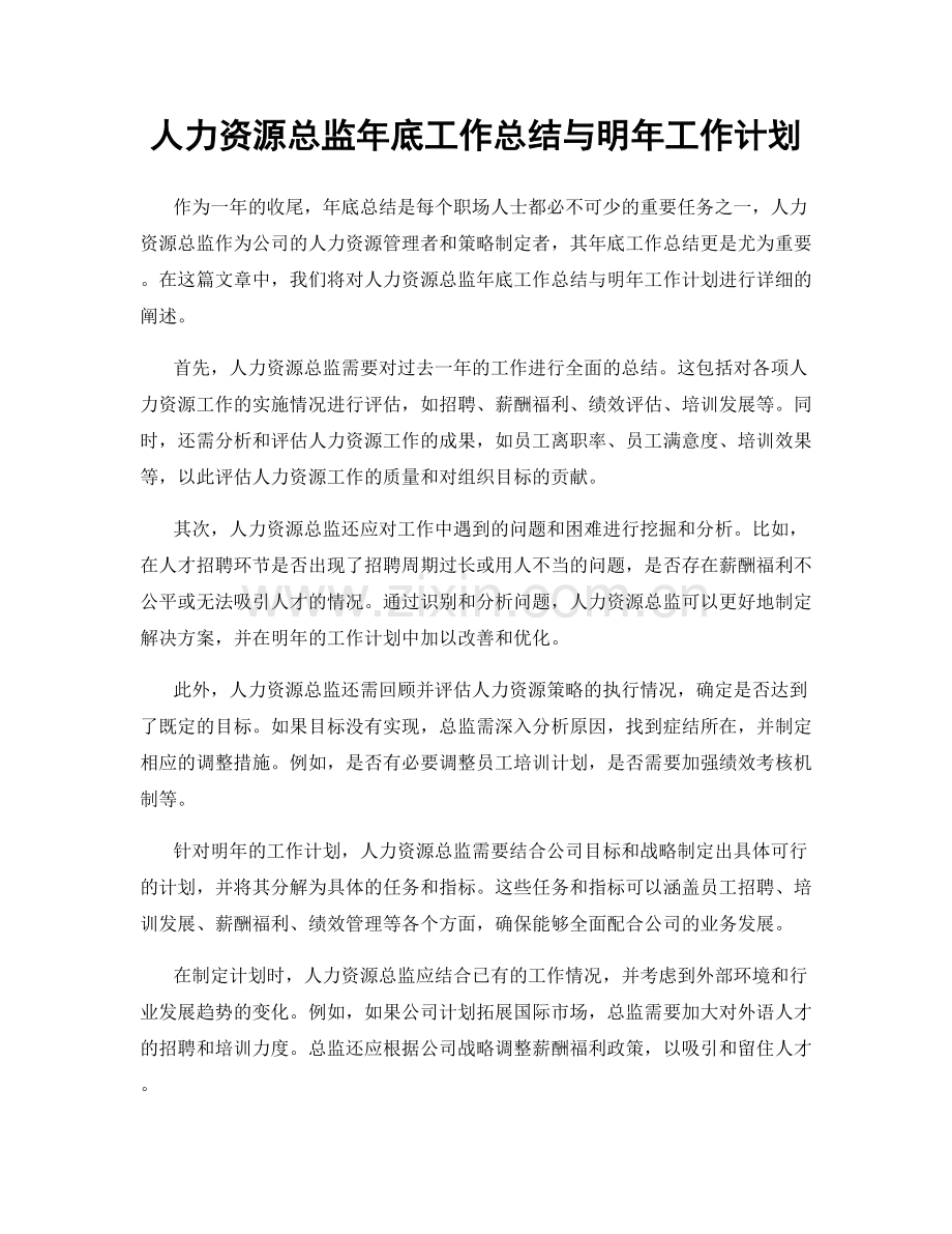 人力资源总监年底工作总结与明年工作计划.docx_第1页