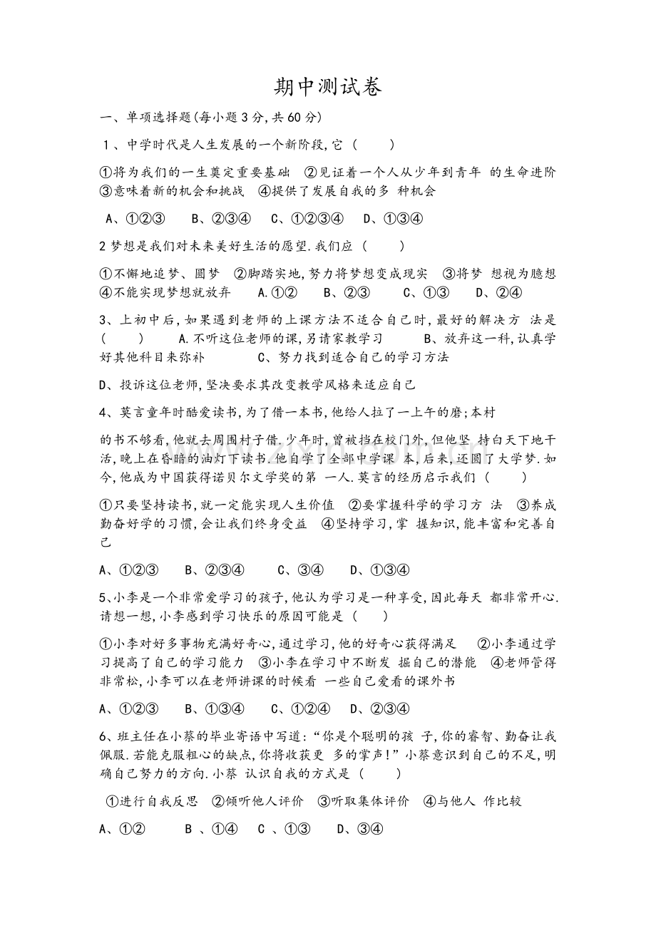 道德与法制七年级期中试题.doc_第1页