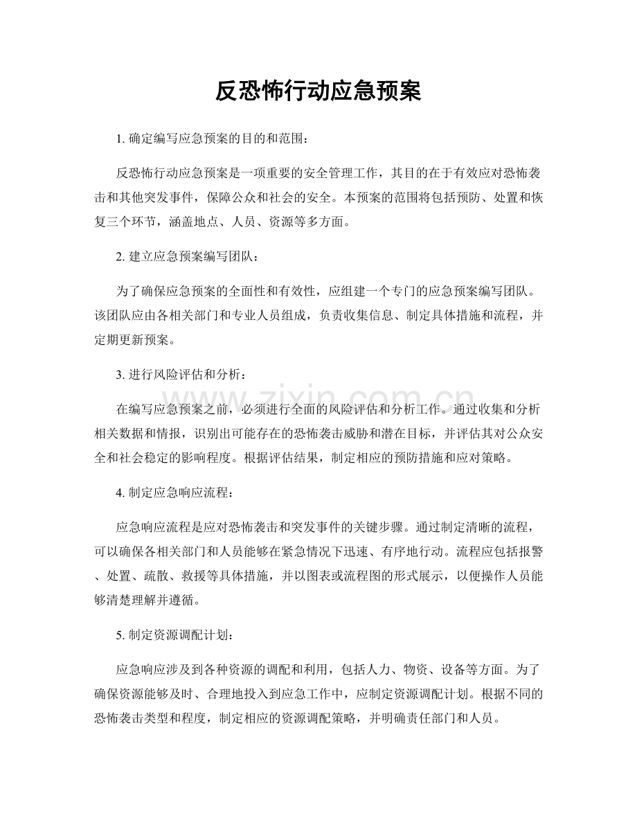 反恐怖行动应急预案.docx_第1页