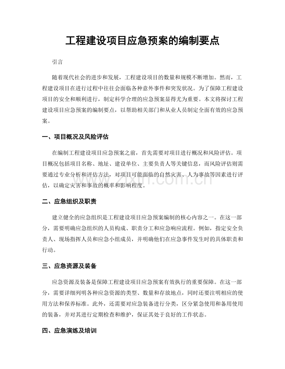 工程建设项目应急预案的编制要点.docx_第1页