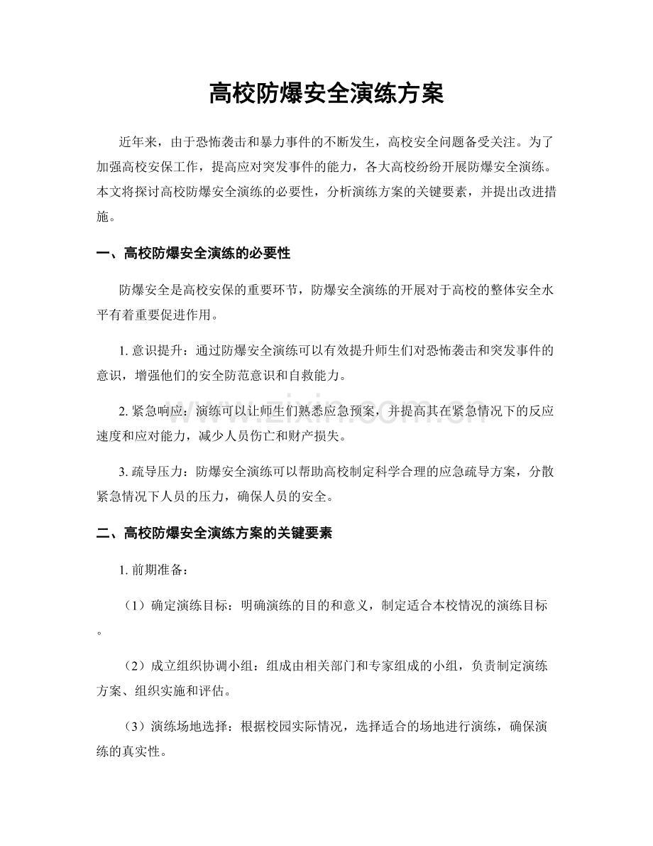 高校防爆安全演练方案.docx_第1页