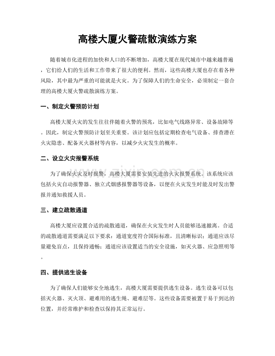 高楼大厦火警疏散演练方案.docx_第1页