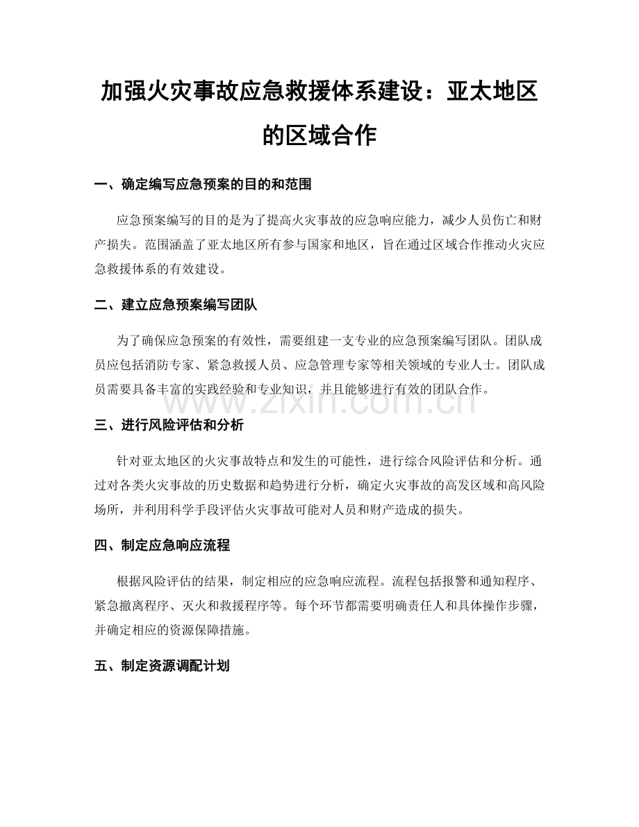 加强火灾事故应急救援体系建设：亚太地区的区域合作.docx_第1页