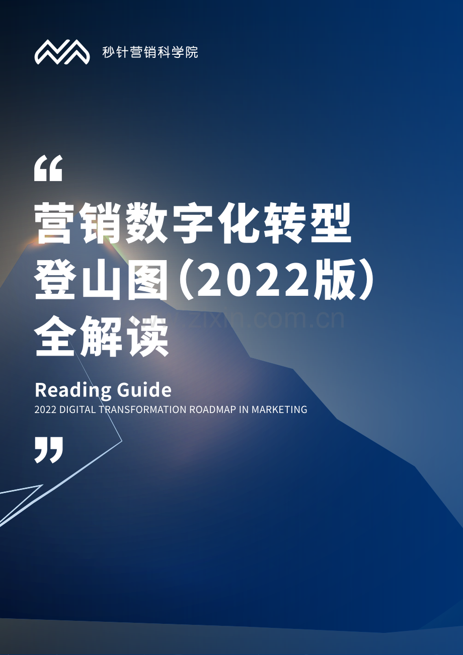 营销数字化转型登山图（2022版）.pdf_第1页