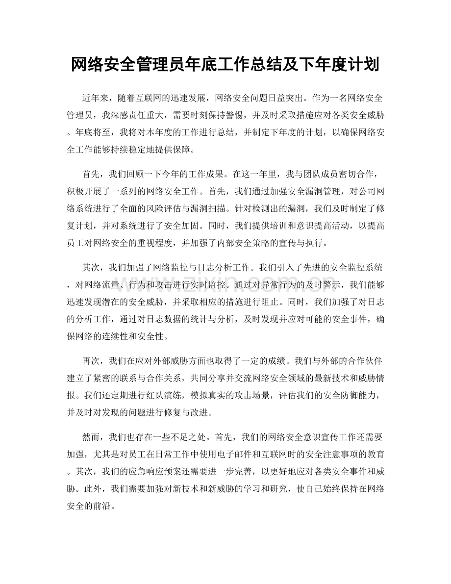 网络安全管理员年底工作总结及下年度计划.docx_第1页