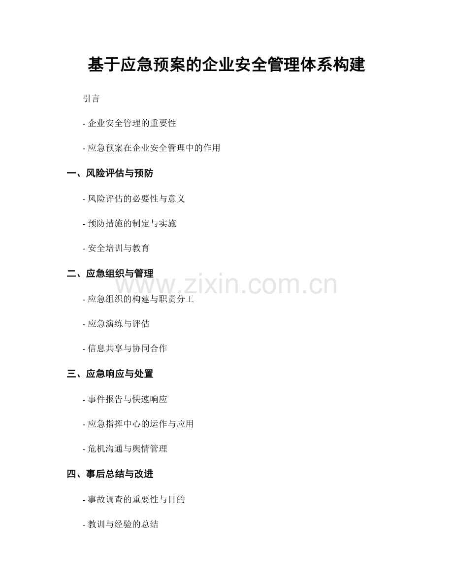 基于应急预案的企业安全管理体系构建.docx_第1页