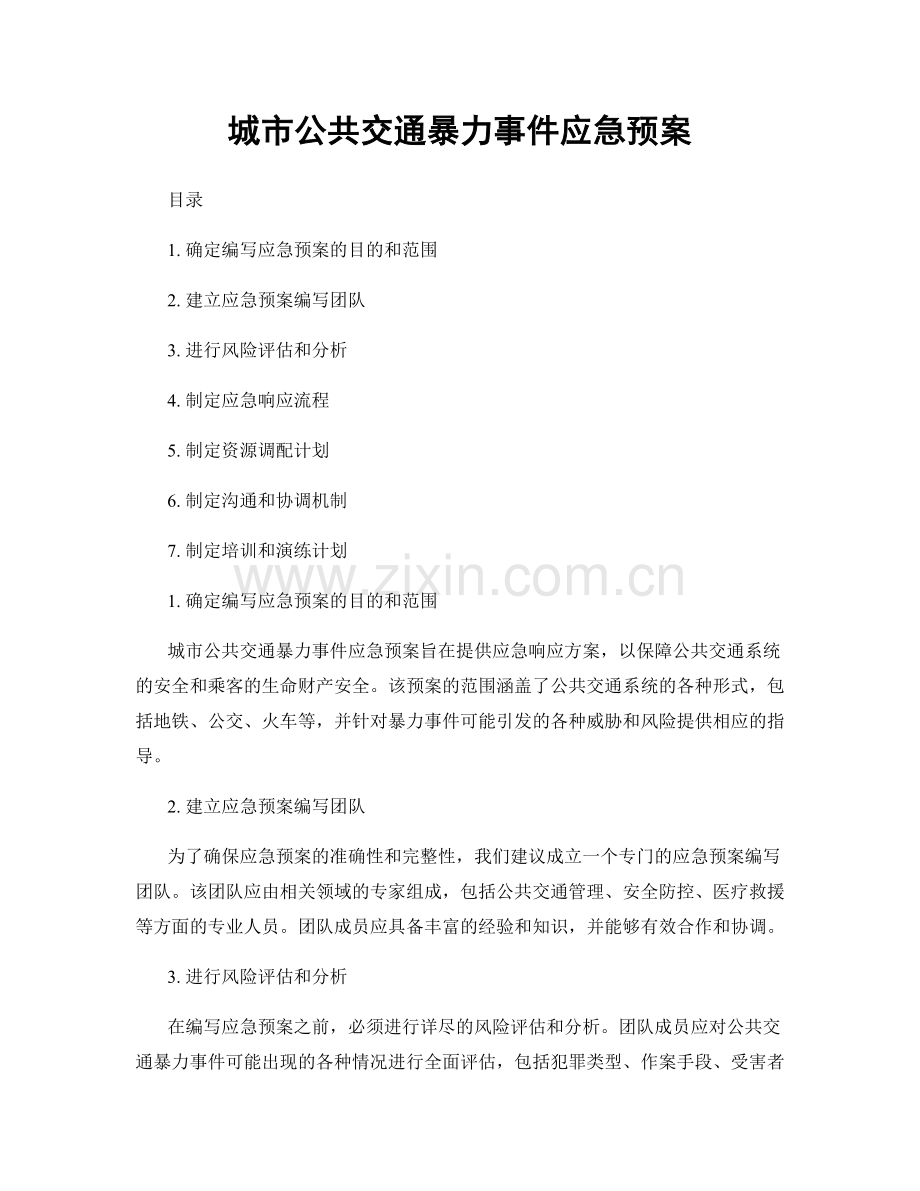 城市公共交通暴力事件应急预案.docx_第1页