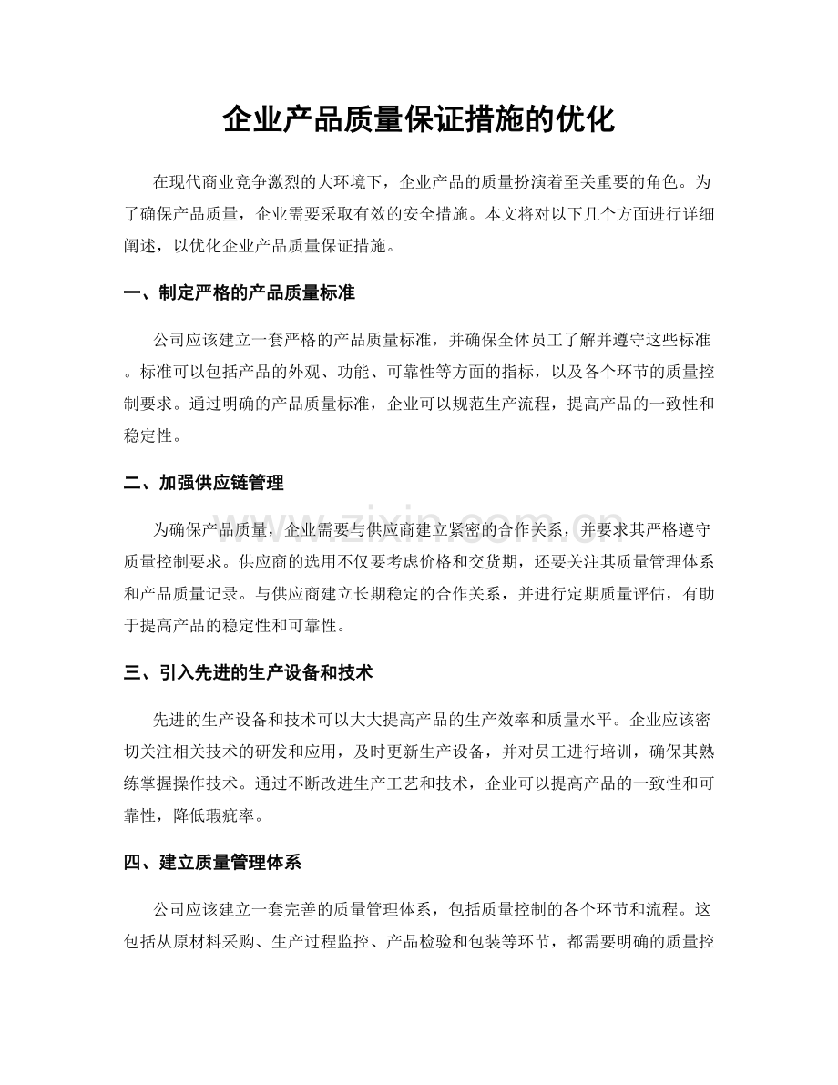 企业产品质量保证措施的优化.docx_第1页