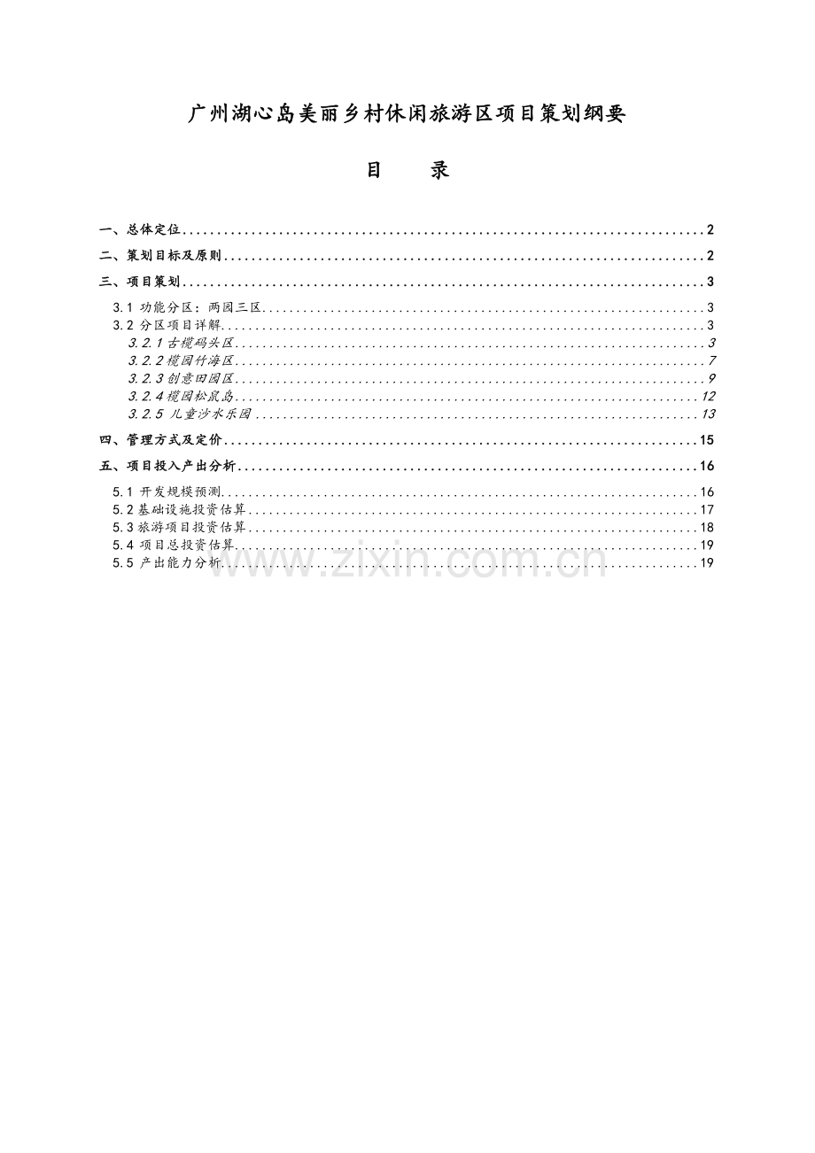 乡村休闲项目策划.doc_第1页