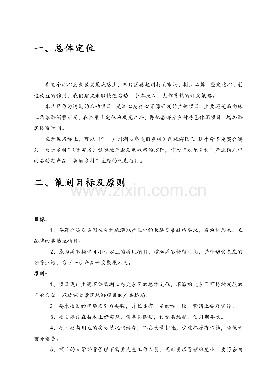 乡村休闲项目策划.doc_第2页