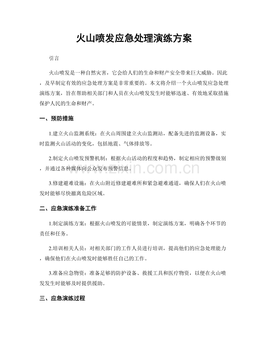 火山喷发应急处理演练方案.docx_第1页