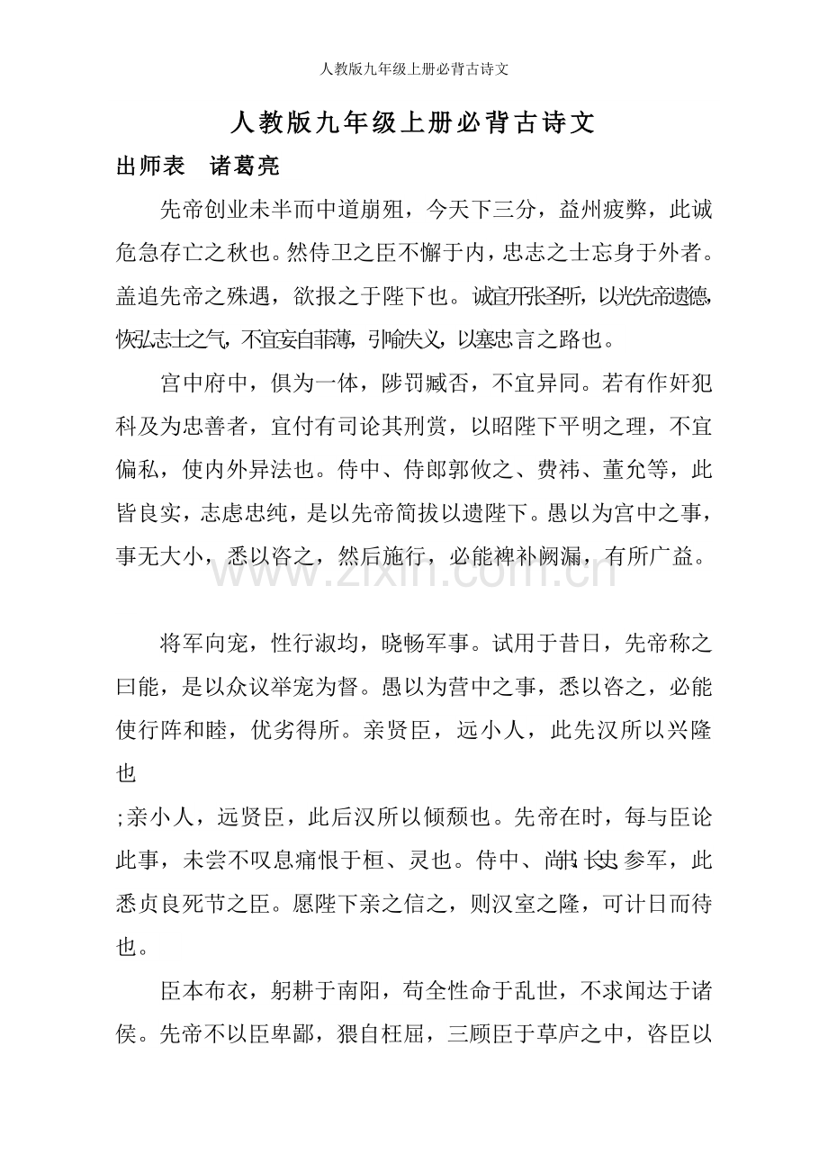 人教版九年级上册必背古诗文.doc_第1页